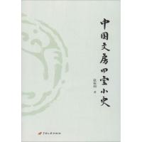 [M]中国文房四宝小史-9787510708169