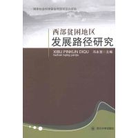 [M]西部贫困地区发展路径研究-9787561450413