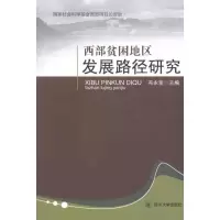 [M]西部贫困地区发展路径研究-9787561450413