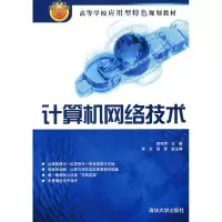 [M]计算机网络技术-9787302180746