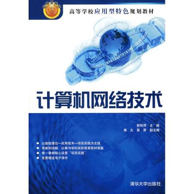 [M]计算机网络技术-9787302180746