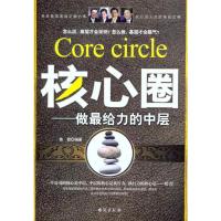 [M]核心圈:做最给力的中层-9787801417824