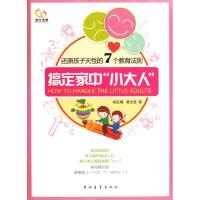 [M]搞定家中“小大人”-9787515303017