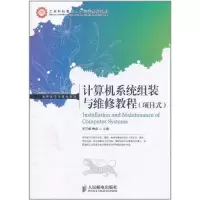 [M]计算机系统组装与维修教程(项目式)-9787115264084