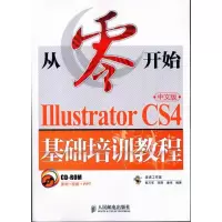 [M]从零开始——ILLUSTRATOR CS4中文版基础培训教程-9787115227676