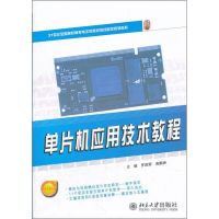[M]单片机应用技术教程-9787301200001