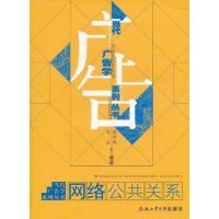 [M]网络公共关系-9787565004162