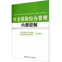 [M]社会保险经办管理内部控制-9787504591517