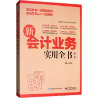 新会计业务实用全书(第2版)