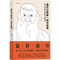 读品悟[新书预售]像托尔斯泰一样写故事 理查德·科恩 著 来自金牌编辑的写作建议与忠告 成为更敏锐的写作_48