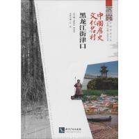 中国历史文化名村.黑龙江街津口