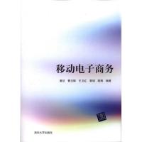 [M]移动电子商务-9787302284734