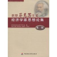 [M]世界马克思主义经济学思想论集1-9787509519530