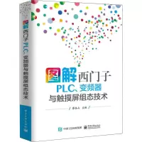 图解西门子PLC.变频器与触摸屏组态技术