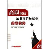 [M]高职院校毕业实习与就业指导实务/高职高专-9787560977096