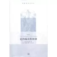 [M]论四福音的和谐-9787108033413