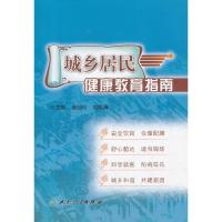 [M]城乡居民健康教育指南-9787117119955