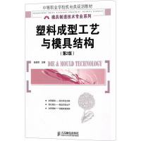 [M]塑料成型工艺与模具结构(第2版)-9787115235855