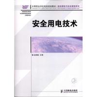 [M]安全用电技术-9787115249753