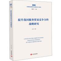 提升我国服务贸易竞争力的战略研究