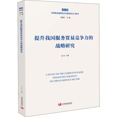 提升我国服务贸易竞争力的战略研究