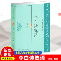 [M]李白诗选译-9787550604131