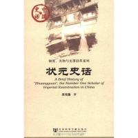 [N]状元史话-9787509722091