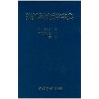 [M]篆刻常用反字字典-9787805179063