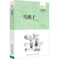 雪孩子/百年百部中国儿童文学经典书系