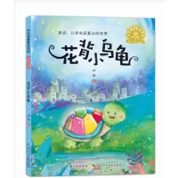 [N]花背小乌龟(美绘注音版)/冰波智慧童话系列-9787556096619