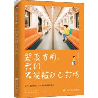 哭没有用,我们不能被自己打垮