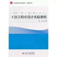 [M]C语言程序设计实验教程-9787301200254