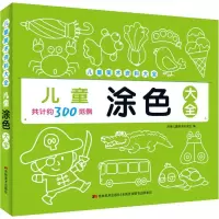 儿童涂色大全