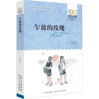 乍放的玫瑰/百年百部中国儿童文学经典书系