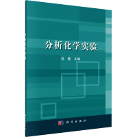 [M]分析化学实验-9787030478962