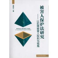 [M]以犯罪被害人权利为视角-9787510204371