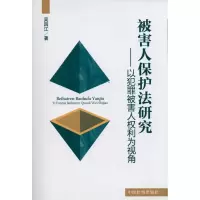 [M]以犯罪被害人权利为视角-9787510204371