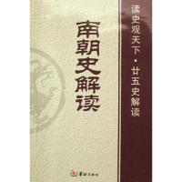 [M]南朝史解读-9787801783899