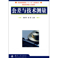 [M]公差与技术测量-9787118062328