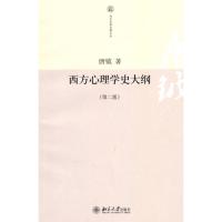 [M]西方心理学史大纲(第二版)-9787301169988