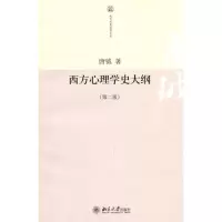 [M]西方心理学史大纲(第二版)-9787301169988