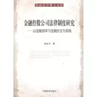 [M]民商法学博士文库/金融控股公司法律制度研究/以金融效率与金融安全为视角-9787510203367