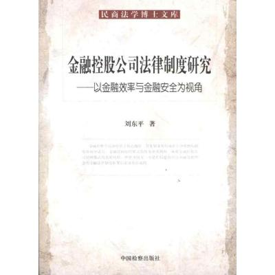 [M]民商法学博士文库/金融控股公司法律制度研究/以金融效率与金融安全为视角-9787510203367