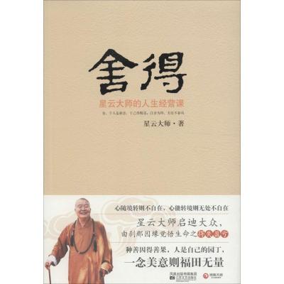 [M]舍得:星云大师的人生经营课-9787539935416