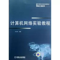 [M]计算机网络实验教程-9787111381297