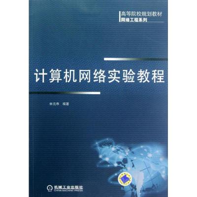 [M]计算机网络实验教程-9787111381297