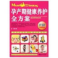 [M]孕产期健康养护全方案-9787802037519
