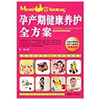 [M]孕产期健康养护全方案-9787802037519