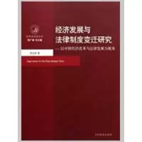 [M]经济发展与法律制度变迁研究-以中国经济改革与法律发展为视角-9787510200847