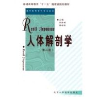 [M]人体解剖学("十一五"规划教材)-9787810714518